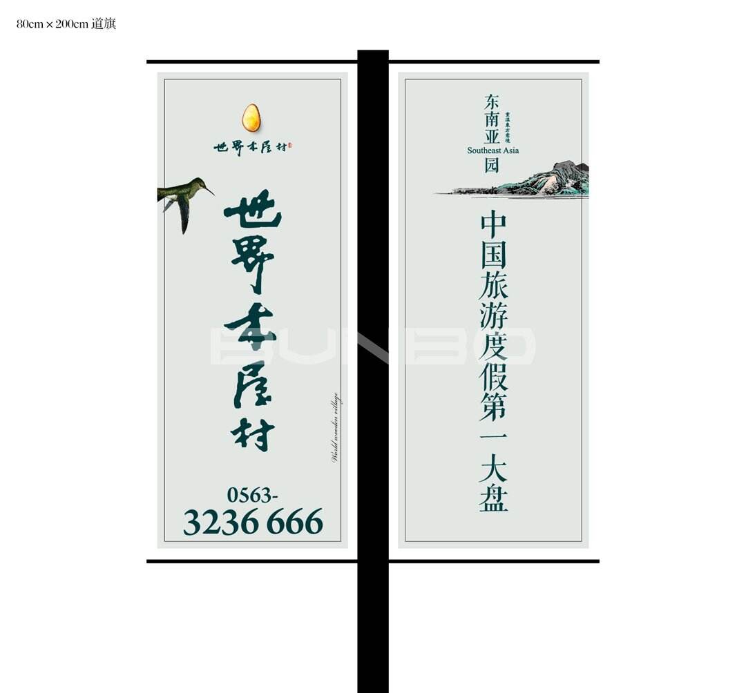 本埠广告：世界木屋村园区外路旗