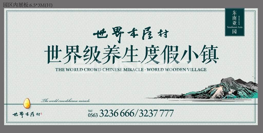 本埠广告：世界木屋村围挡广告
