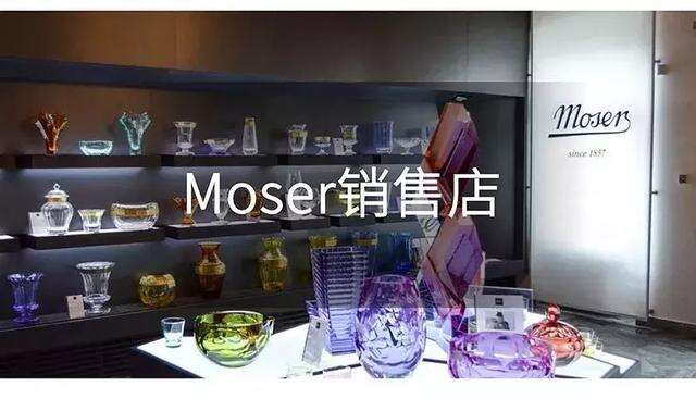 Moser水晶