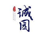 蓝城诚园logo