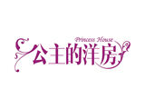 公主的洋房logo