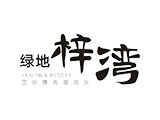 绿地梓湾小镇logo