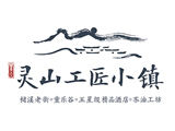 灵山工匠小镇logo